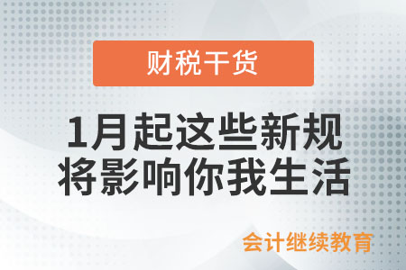 1月起,，這些新規(guī)將影響你我生活！