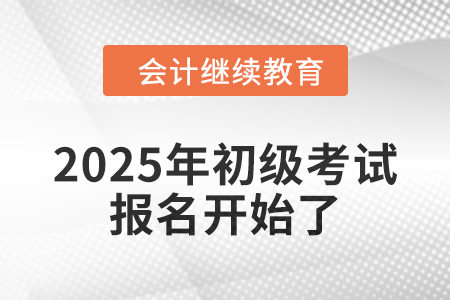 2025年初級報名已開始，錦鯉考生在哪里,？