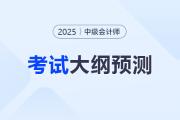 2025年中級會計職稱考試大綱何時公布？時間預(yù)測來啦,！