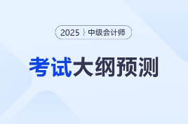 2025年中級會計職稱考試大綱何時公布,？時間預(yù)測來啦,！