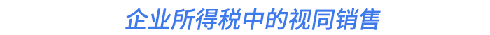 企業(yè)所得稅中的視同銷售