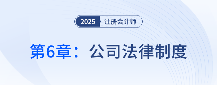 第六章公司法律制度①_25年注冊會(huì)計(jì)師經(jīng)濟(jì)法搶學(xué)記憶樹