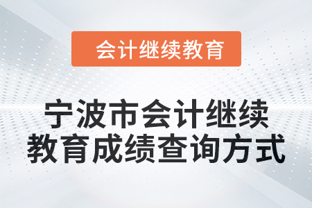 2025年寧波市會(huì)計(jì)繼續(xù)教育成績查詢方式