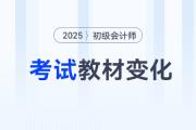 2025年初級會計師《經濟法基礎》教材變化分析