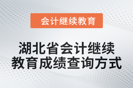 2025年湖北省會計繼續(xù)教育成績查詢方式