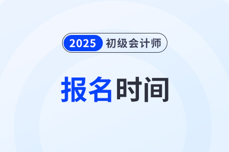 湖南省益陽2025年初級(jí)會(huì)計(jì)考試報(bào)名開始啦,！