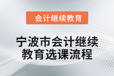 2025年寧波市會計繼續(xù)教育選課流程