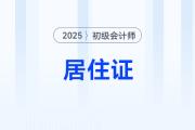 2025年初級(jí)會(huì)計(jì)師報(bào)名需要提供居住證嗎,？哪些地區(qū)需要提供？