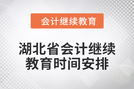 2025年湖北省會(huì)計(jì)人員繼續(xù)教育時(shí)間安排