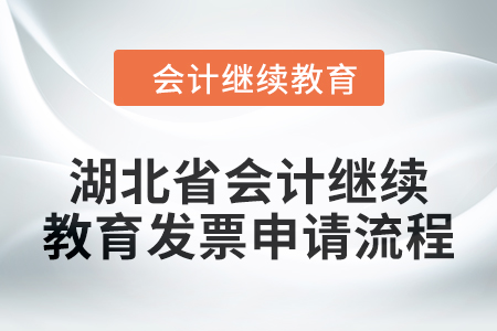 2025年湖北省會計繼續(xù)教育發(fā)票申請流程