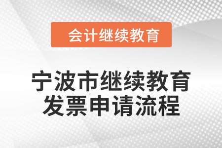 2025年寧波市會(huì)計(jì)繼續(xù)教育發(fā)票申請(qǐng)流程