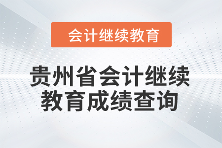 2025年貴州省會(huì)計(jì)繼續(xù)教育成績(jī)查詢(xún)