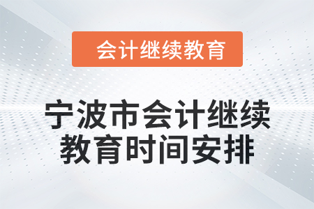 2025年寧波市會計人員繼續(xù)教育時間安排