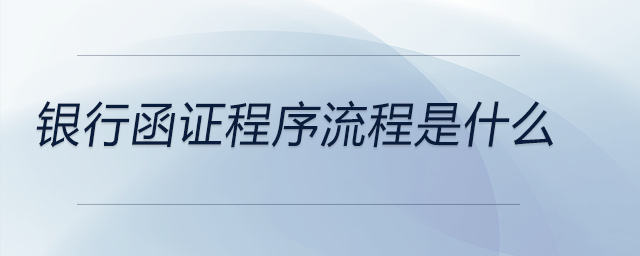 銀行函證程序流程是什么