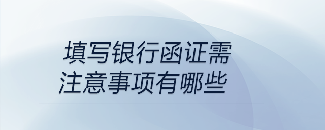 填寫銀行函證需注意事項(xiàng)有哪些