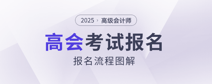 2025年高級會計師考試報名流程詳解