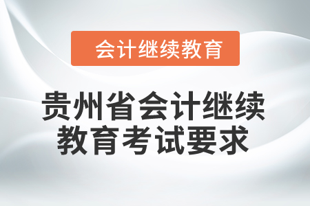 2025年貴州省會計繼續(xù)教育考試要求