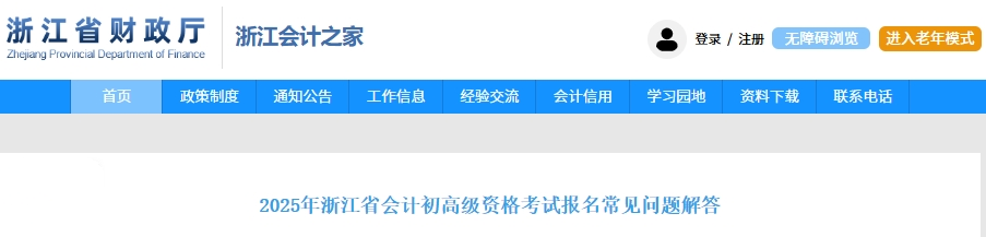 浙江省2025年高級(jí)會(huì)計(jì)師考試報(bào)名常見(jiàn)問(wèn)題解答