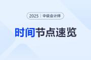 2025中級(jí)會(huì)計(jì)考試日程速覽,！這些重要節(jié)點(diǎn)要牢記,！