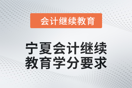 2025年寧夏回族自治區(qū)會計繼續(xù)教育學(xué)分要求