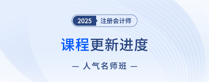 2025注會人氣名師班新課開講！點擊收藏課程更新進度