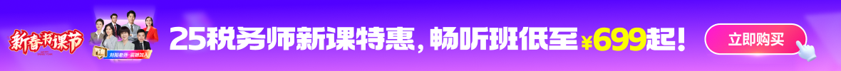 25年稅務(wù)師課程