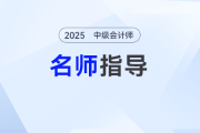 2025年中級會計預習階段如何備考？劉陽老師手把手帶你入門