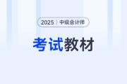 2025年中級會計考試輔導(dǎo)書和教材什么時候出？