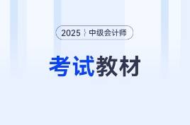 中級會計2025教材什么時候出,？