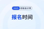 初級(jí)會(huì)計(jì)2025年結(jié)束報(bào)名了嗎,？什么時(shí)候截止,？