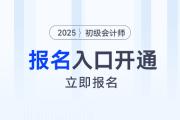 初級會計2025年報名入口來啦,！