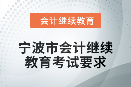 2025年寧波市會計人員繼續(xù)教育考試要求