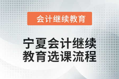 2025年寧夏回族自治區(qū)會計繼續(xù)教育選課流程