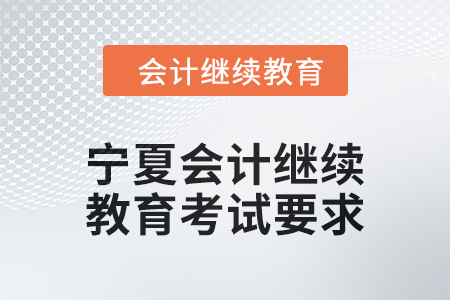 2025年寧夏回族自治區(qū)會計繼續(xù)教育考試要求