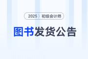 重磅！東奧2025年初級會計考試圖書發(fā)貨時間公告,！