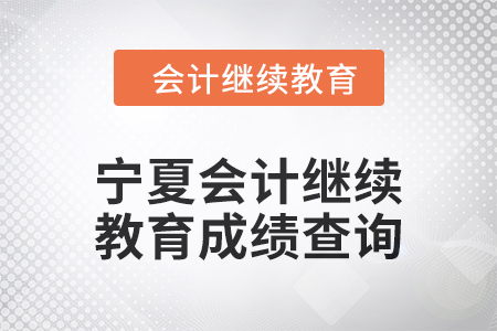 2025年寧夏回族自治區(qū)會(huì)計(jì)繼續(xù)教育成績查詢方式