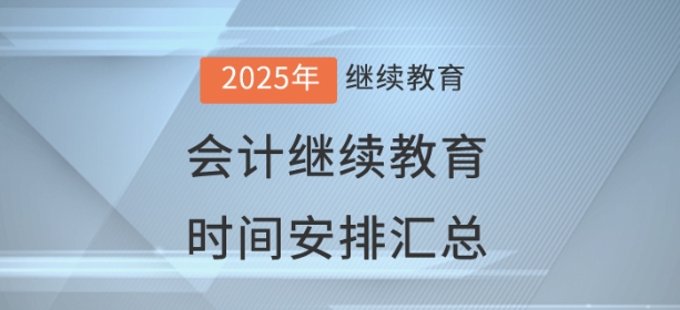 2025年全國(guó)已開(kāi)通地區(qū)會(huì)計(jì)繼續(xù)教育時(shí)間安排匯總