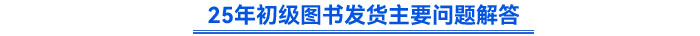 25年初級圖書發(fā)貨主要問題解答