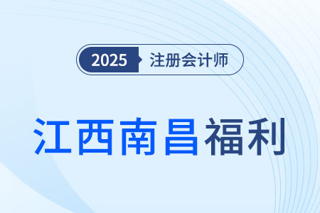 注冊會(huì)計(jì)師在江西南昌就職滿兩年可獲1萬元獎(jiǎng)勵(lì)