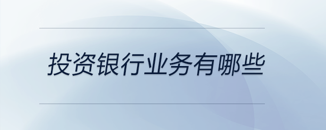 投資銀行業(yè)務(wù)有哪些