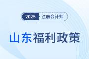 山東注冊會計師對應會計師職稱,，可免于參加高會考試,！