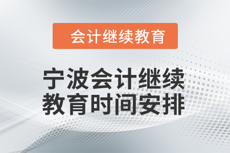 2025年寧波會計繼續(xù)教育時間安排