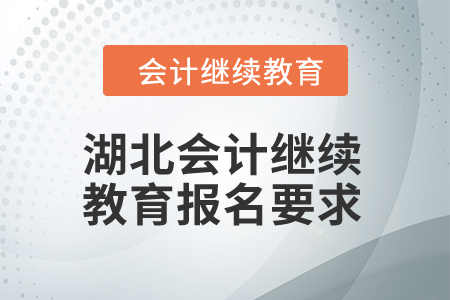 2025年湖北會計繼續(xù)教育報名要求