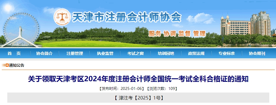 關(guān)于領(lǐng)取天津考區(qū)2024年度注冊會計師全國統(tǒng)一考試全科合格證的通知