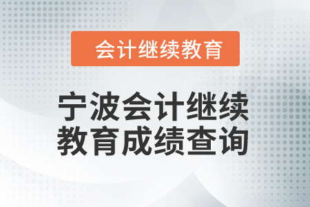 2025年寧波會計繼續(xù)教育成績查詢