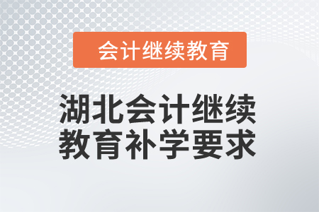 2025年湖北會計繼續(xù)教育補學要求