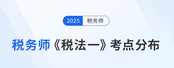 了解稅務(wù)師《稅法一》考點分布,，鎖定核心知識點提前預(yù)習