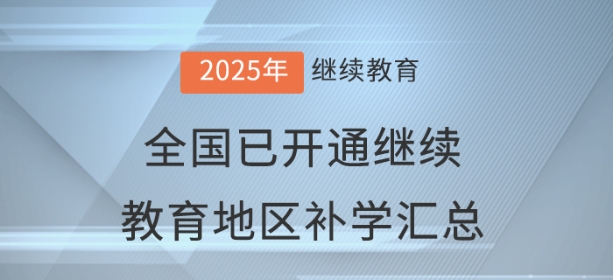 2025年度全國已開通會計繼續(xù)教育地區(qū)補學情況匯總