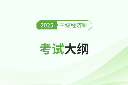 2025年中級(jí)經(jīng)濟(jì)師考試大綱什么時(shí)候公布