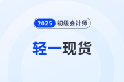 2025年初級(jí)會(huì)計(jì)《輕松過(guò)關(guān)?一》現(xiàn)貨發(fā)售！免費(fèi)試讀,！